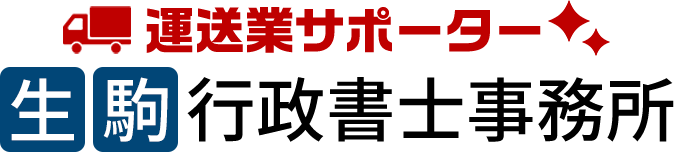 生駒行政書士事務所